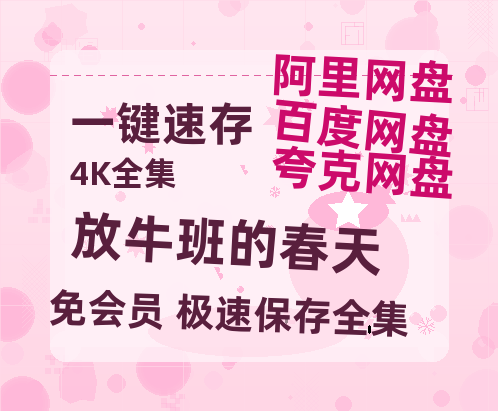 夸克网盘《放牛班的春天》百度云免费观看高清国语中字阿里云盘在线播放-热文榜资源