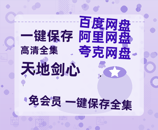 夸克网盘《天地剑心》百度云网盘 阿里云网盘 夸克网盘 资源【高清中字】免费磁力链接【1280p高清】-热文榜资源