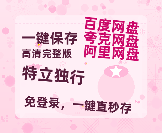 夸克网盘《特立独行》百度云【1080p网盘免费资源分享】-热文榜资源