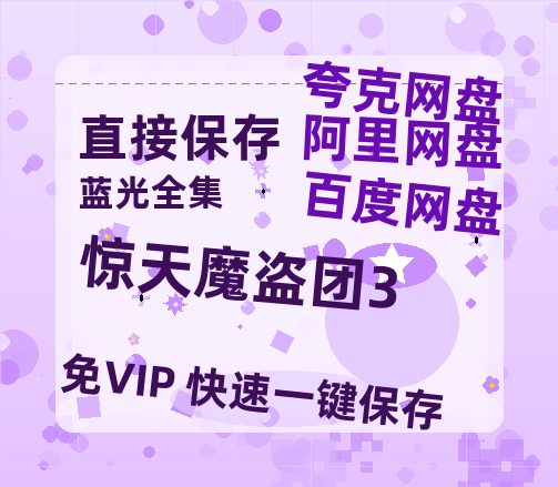 夸克网盘《惊天魔盗团3》百度云网盘 阿里云网盘 夸克网盘 资源【1280P高清泄露版】在线链接【HD】-热文榜资源