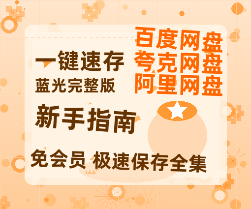 夸克网盘《新手指南》百度云网盘 阿里云网盘 夸克网盘 【高清1080P】迅雷资源-热文榜资源