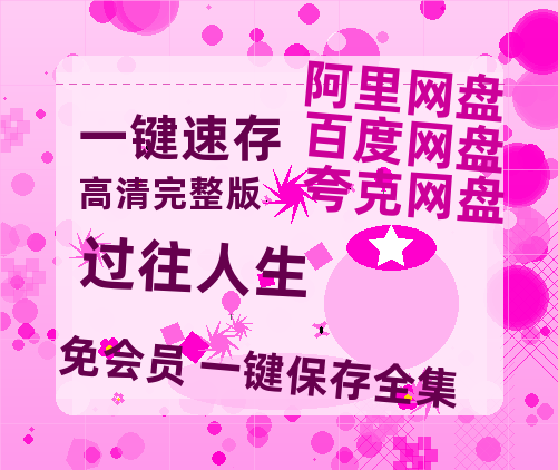 夸克网盘《过往人生》百度云网盘 阿里云网盘 夸克网盘 (1080pHD迅雷资源)在线观看-热文榜资源