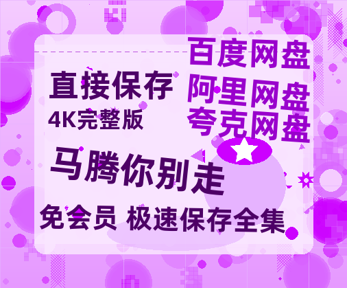 夸克网盘《马腾你别走》百度云网盘 阿里云网盘 夸克网盘 迅雷BT资源链接高清[bd720P]百度网盘-热文榜资源