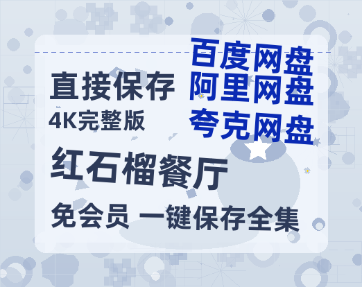 夸克网盘《红石榴餐厅》百度云网盘 阿里云网盘 夸克网盘 【1080P高清免费】阿里云盘-热文榜资源
