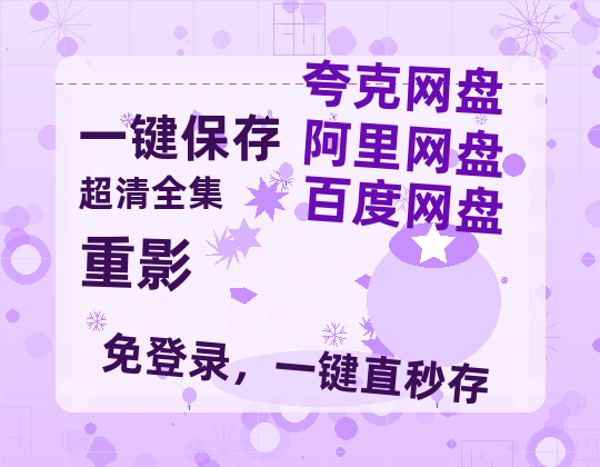 夸克网盘《重影》百度云网盘 阿里云网盘 夸克网盘 资源迅雷BT资源[MP4]高清[HD1280p]夸克网盘【高清1080P免费】-热文榜资源