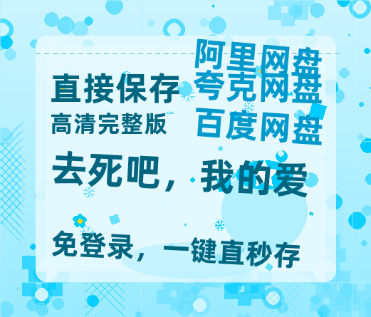 夸克网盘《去死吧,我的爱》百度云网盘 阿里云网盘 夸克网盘 完整阿里云盘资源-热文榜资源