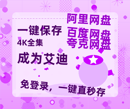 夸克网盘《成为艾迪》百度网盘迅雷BT资源[HD-1280PMP4]4k高清-热文榜资源