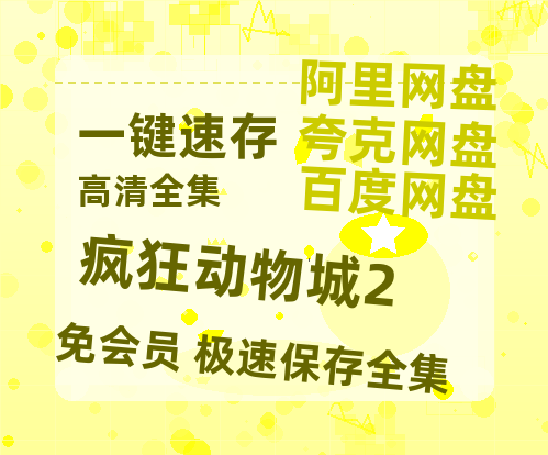 夸克网盘《疯狂动物城2》西瓜视频在线观看【1280p高清阿里云盘】-热文榜资源