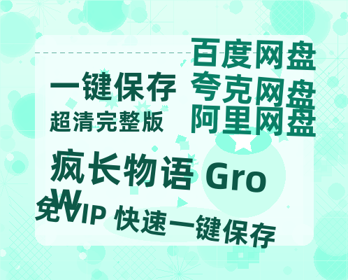 夸克网盘《疯长物语 Grow》百度云资源【高清bd1080P】资源-热文榜资源