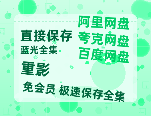 夸克网盘《重影》迅雷BT资源超高清[HD1080P]免费【1280P阿里云盘】-热文榜资源