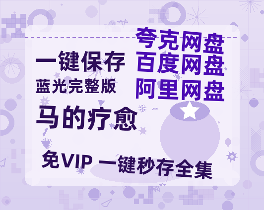 夸克网盘《马的疗愈》百度云高清网盘【免费资源分享】-热文榜资源