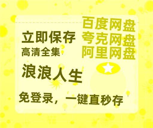 夸克网盘《浪浪人生》百度云网盘 阿里云网盘 夸克网盘 资源「高清1080p阿里云盘超清1080p蓝光】【1080P】-热文榜资源