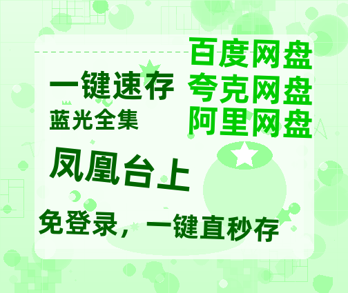 夸克网盘《凤凰台上》百度云盘加长版「BD1280P/泄露-MP4在线观看」链接-热文榜资源