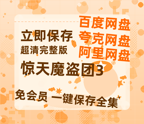 夸克网盘《惊天魔盗团3》西瓜视频在线观看【1280p高清阿里云盘】-热文榜资源
