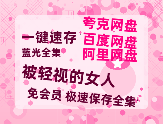 夸克网盘《被轻视的女人》百度云网盘 阿里云网盘 夸克网盘 【HD1080P资源】完整-热文榜资源