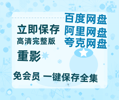 夸克网盘《重影》HD正版高清百度云资源【1280p超清晰】【1080P高清免费】-热文榜资源
