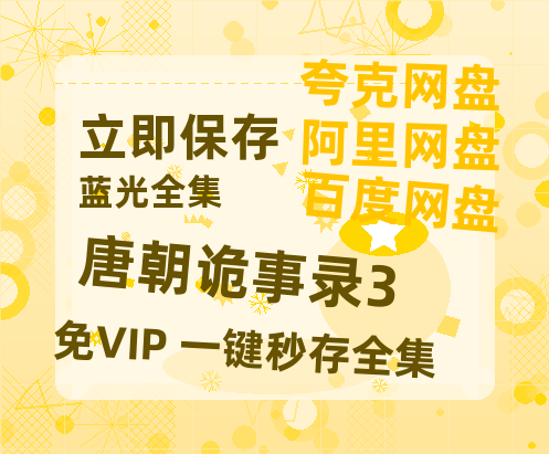 夸克网盘《唐朝诡事录3》百度云网盘 阿里云网盘 夸克网盘 资源泄露阿里云盘免费资源在线观看-热文榜资源