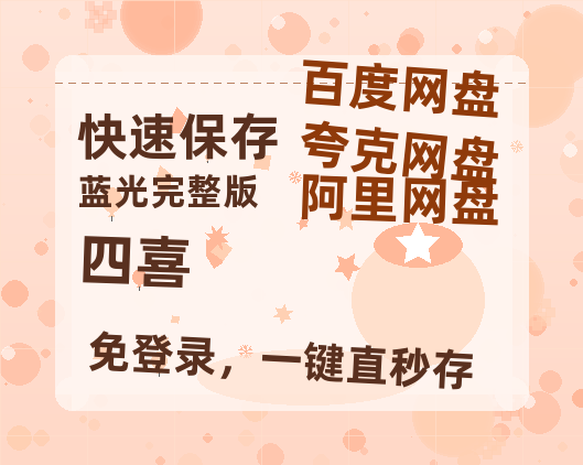 夸克网盘《四喜》百度云资源「1080p/Mp4中字」百度云网盘 阿里云网盘 夸克网盘 更新【1080P高清免费】-热文榜资源