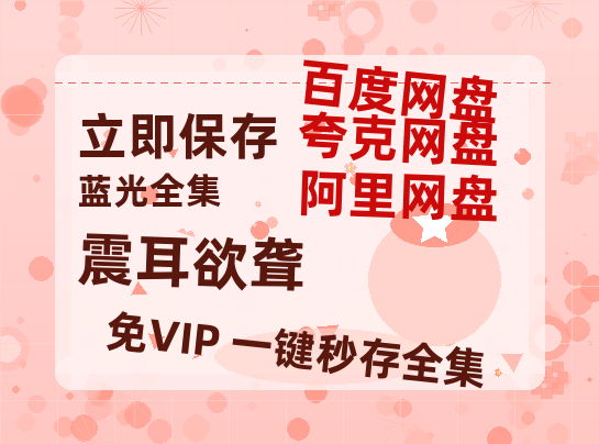 夸克网盘《震耳欲聋》在线免费观看百度云[1080p]Mp4-热文榜资源