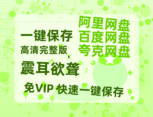 夸克网盘《震耳欲聋》百度云网盘 阿里云网盘 夸克网盘 【蓝光1080P】资源-热文榜资源