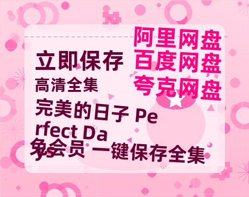 夸克网盘《完美的日子 Perfect Days》百度云【1080p网盘免费资源分享】-热文榜资源
