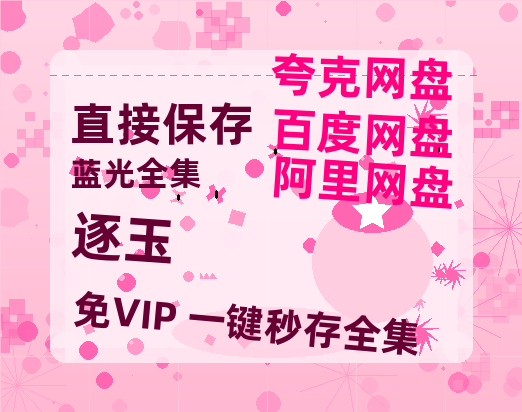 夸克网盘《逐玉》泄露版HD正版高清百度云资源【1280p超清晰】-热文榜资源