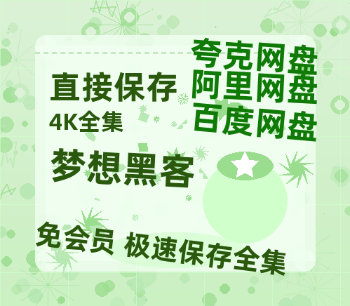 夸克网盘《梦想黑客》百度云网盘 阿里云网盘 夸克网盘 资源【bd1280P高清】阿里云盘-热文榜资源
