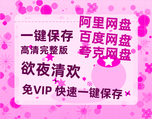 夸克网盘《欲夜清欢》百度云资源「电影/1080p/高清」云网盘-热文榜资源