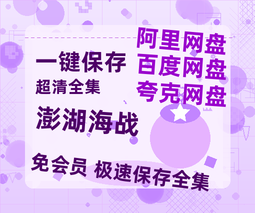 夸克网盘《澎湖海战》百度云网盘 阿里云网盘 夸克网盘 资源【1280P高清泄露版】在线链接-热文榜资源