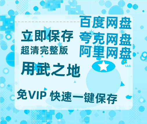 夸克网盘《用武之地》迅雷百度云BT[BDHD-MP4MKV]高清网盘资源-热文榜资源