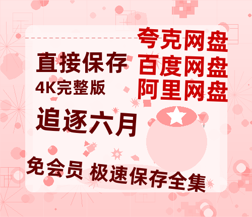 夸克网盘《追逐六月》迅雷BT资源[MP4]超清[HD720p1080p]-热文榜资源