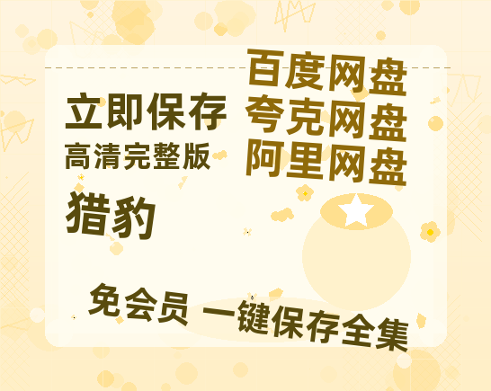 夸克网盘《猎豹》百度云网盘 阿里云网盘 夸克网盘 资源阿里云盘免费分享HD1080P高清MP4无水印-热文榜资源