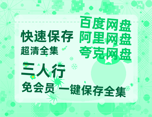 夸克网盘《三人行》百度云网盘 阿里云网盘 夸克网盘 【1080P已更新】中字资源夸克网盘-热文榜资源
