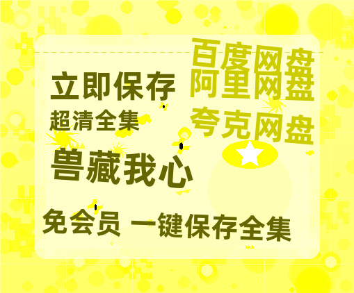 夸克网盘《兽藏我心》迅雷BT资源种子[Mp4][hd1080p]百度网盘-热文榜资源