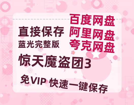 夸克网盘《惊天魔盗团3》百度云资源「1080p/Mp4中字」百度云网盘 阿里云网盘 夸克网盘 更新【1080P已更新】-热文榜资源