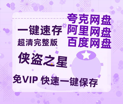 夸克网盘《侠盗之星》百度云网盘 阿里云网盘 夸克网盘 在线观看「HD1280P/泄露-MP4」蓝光版高清中字-热文榜资源