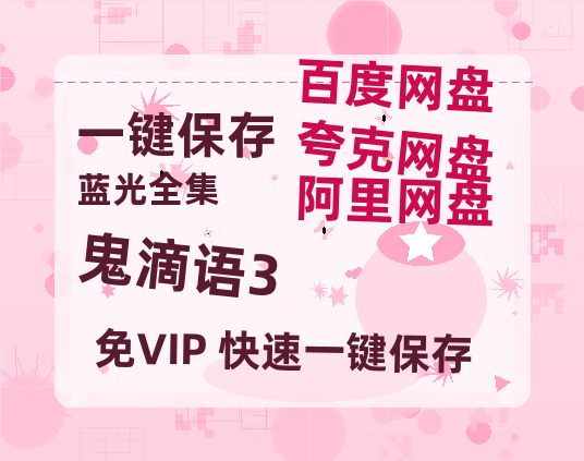 夸克网盘《鬼滴语3》免费观看资源【超高清1080p】网盘链接-热文榜资源