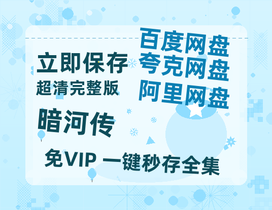 夸克网盘《暗河传》百度云【BD1080P国语中字】链接【HD1080P资源】-热文榜资源