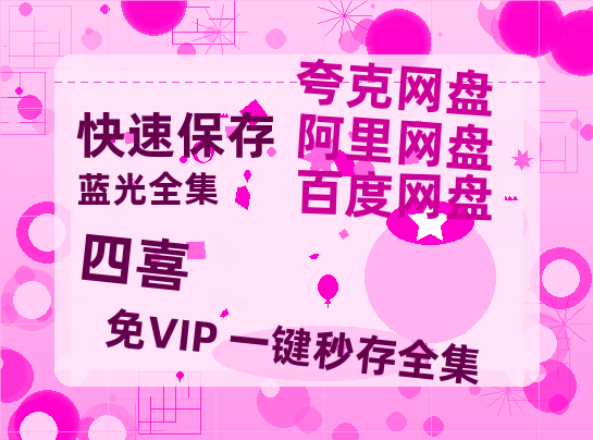 夸克网盘《四喜》2025新百度云[1080p高清电影中字]百度网盘-热文榜资源