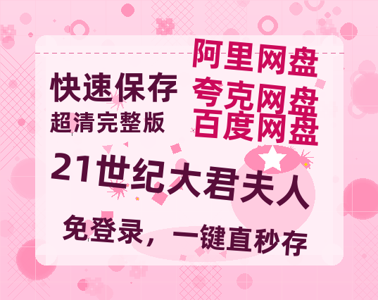 夸克网盘《21世纪大君夫人》百度云网盘 阿里云网盘 夸克网盘 【1080P高清】迅雷云盘-热文榜资源