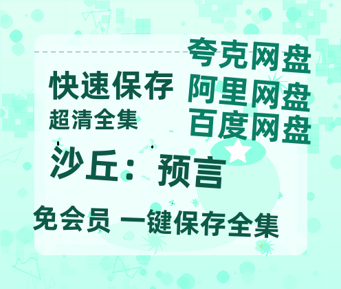 夸克网盘《沙丘:预言》在线观看百度云电影免费观看阿里云盘HD1080P高清资源-热文榜资源