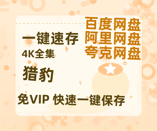 夸克网盘《猎豹》百度云网盘 阿里云网盘 夸克网盘 【1280P高清】资源夸克网盘链接【1280p】-热文榜资源