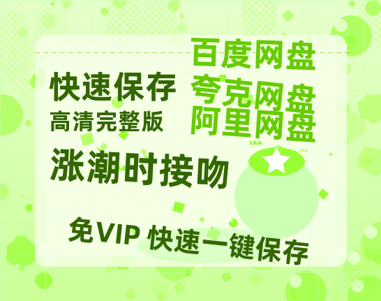 夸克网盘《涨潮时接吻》百度云在线免费观看(1280P高清)国语资源-热文榜资源