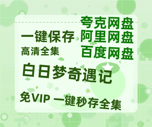 夸克网盘《白日梦奇遇记》百度网盘资源迅雷「HD720P/泄露-MKV」高清版已更新-热文榜资源