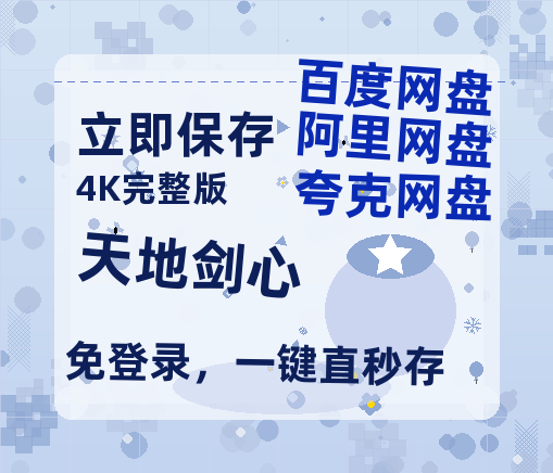 夸克网盘《天地剑心》在线免费观看【1080p高清】夸克网盘资源【HD720P/夸克网盘-MP4】-热文榜资源