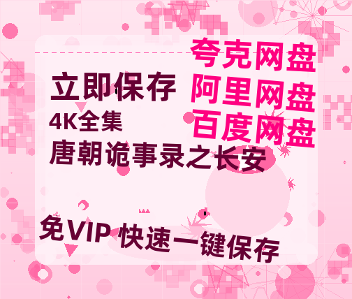 夸克网盘《唐朝诡事录之长安》百度网盘迅雷BT资源[BDHD-MP4MKV]高清网盘-热文榜资源