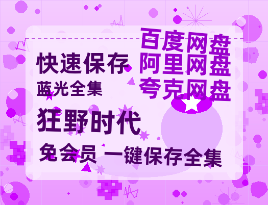 阿里云网盘《狂野时代》在线免费观看【1280P超高清】资源-热文榜资源