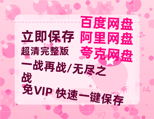 夸克网盘《一战再战/无尽之战》迅雷资源[HD-MP4][1080P]BT种子链接-热文榜资源