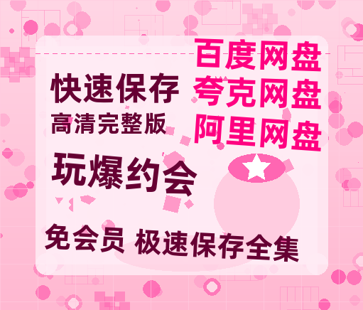 夸克网盘《玩爆约会》百度网盘/阿里云盘高清免费无水印免费资源分享-热文榜资源