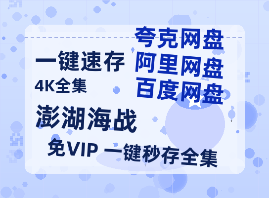 夸克网盘《澎湖海战》在线观看免费完整高清版百度云资源(手机版)-热文榜资源